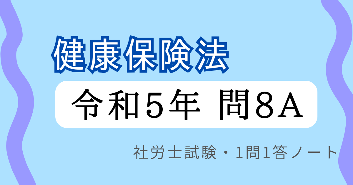 健康保険法　令和5年　問８A